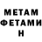 Первитин Methamphetamine eXaviar sanTos